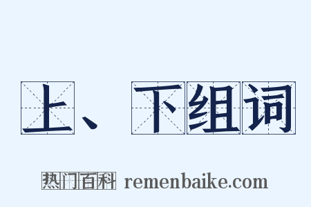 上、下组词是什么意思的图片